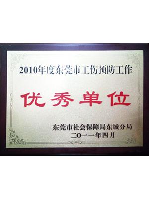 2010年度東莞市工商預(yù)防-優(yōu)秀單位