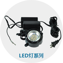 LED燈系列